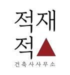 적재적소건축사사무소