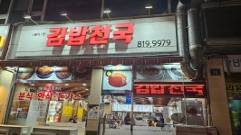 김밥천국
