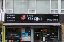 지게꾼 돼지갈비