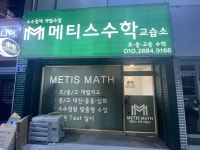 메티스수학교습소