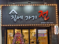 집에가기 전