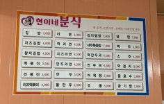 현이네분식