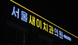 서울새이치과의원