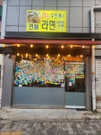 24시무인라면