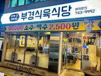부경식육식당