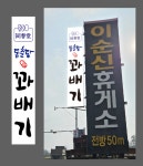 동춘당꽈배기 이순신휴게소점