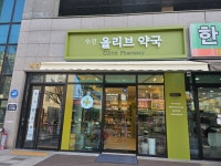 수진올리브약국