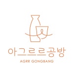 아그르르공방