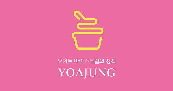 카페요아정 당진점 사진