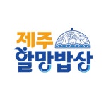 제주할망밥상 산방산본점