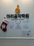 마리음악학원