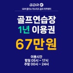 GDR아카데미 마스터즈 골프 서창점