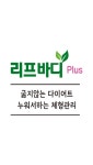 리프바디플러스