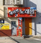 체어맨노래방