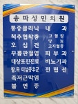 송파성민의원