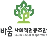 바움사회적협동조합