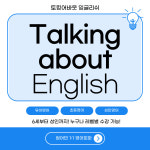 토킹어바웃잉글리쉬