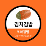 또와김밥
