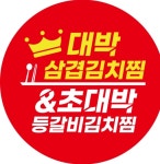 대박삼겹김치찜&초대박등갈비김치찜 화성남양점
