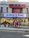 엄마와딸추어탕