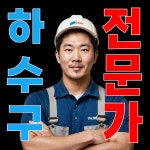 하수구막힘