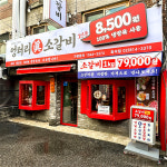 엉터리 진소갈비 흑석점