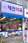 제천약국
