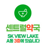 센트럴약국