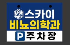 스카이비뇨의학과의원