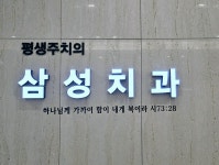 삼성치과의원