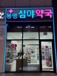 봉명심야약국