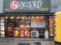 두레통닭 구룡포점