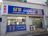 삼영공인중개사사무소