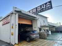 동성자동차 정비검사소