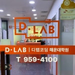 디랩코딩 해운대학원