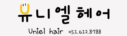 유니엘헤어