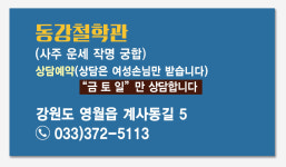 동강철학관