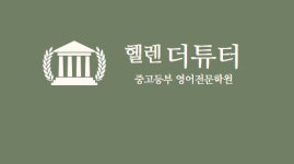 헬렌더튜터학원