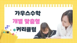 플레이팩토 가우스수학 배곧점