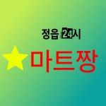 마트짱