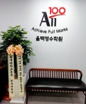스마트해법영어수학 All100영수학원