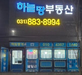 하늘땅공인중개사사무소