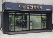 더큼공인중개사사무소