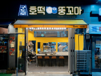 구도로 호떡 & 뚱꼬마