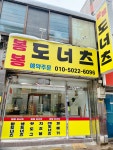 봉봉도너츠