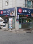 대박횟집