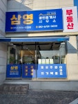 삼영공인중개사사무소