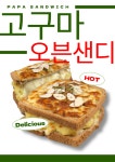 파파샌드위치