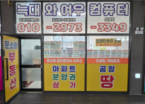 늑대와여우컴퓨터 네온플렉스 문소장공인중개사사무소