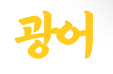 강릉중앙시장도마횟집본점